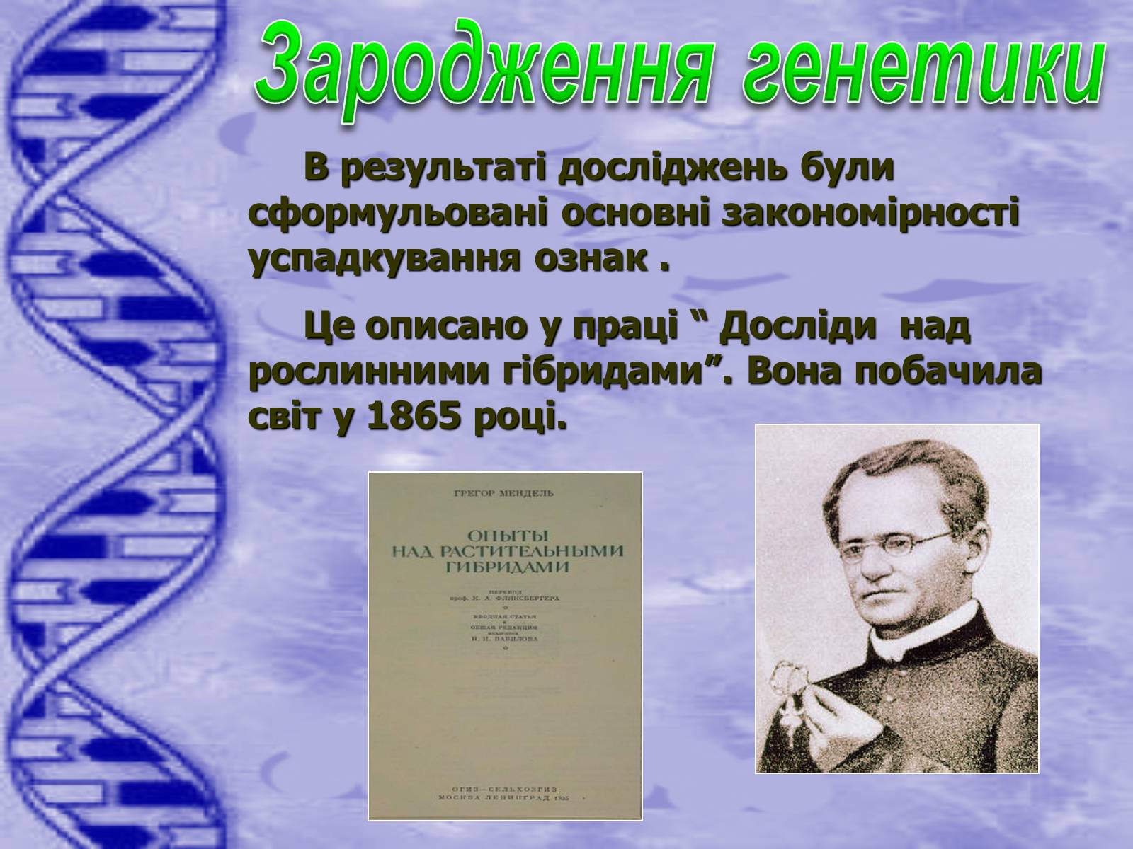 Презентація на тему «Історія розвитку генетики» - Слайд #8