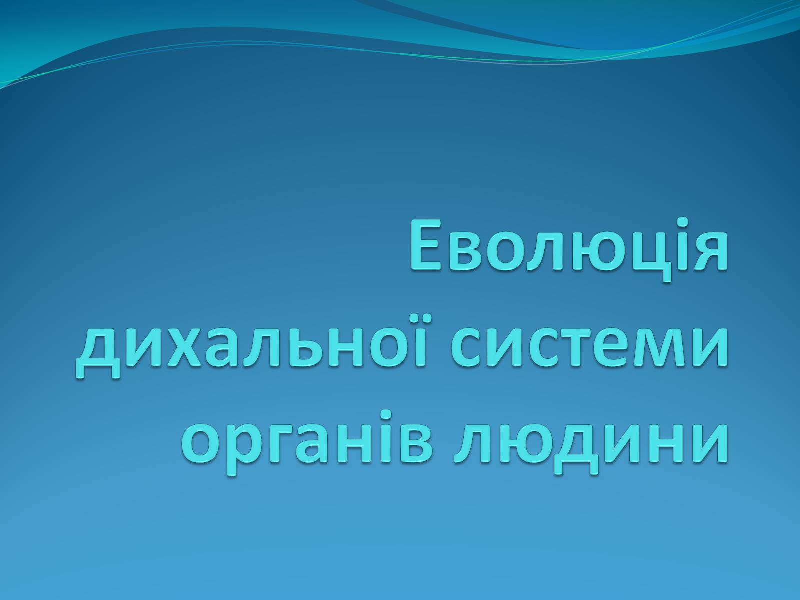 Презентація на тему «Еволюція дихальної системи органів людини» - Слайд #1