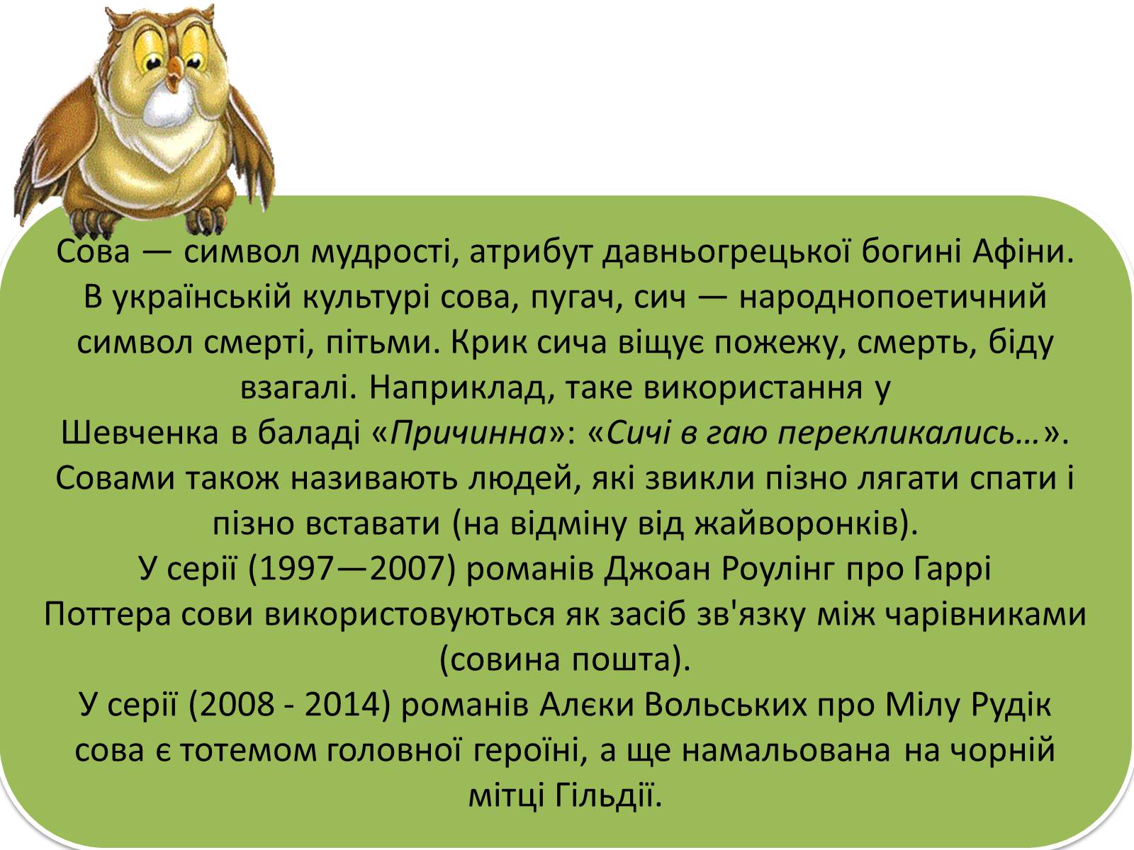 Презентація на тему «Совоподібні» (варіант 1) - Слайд #14