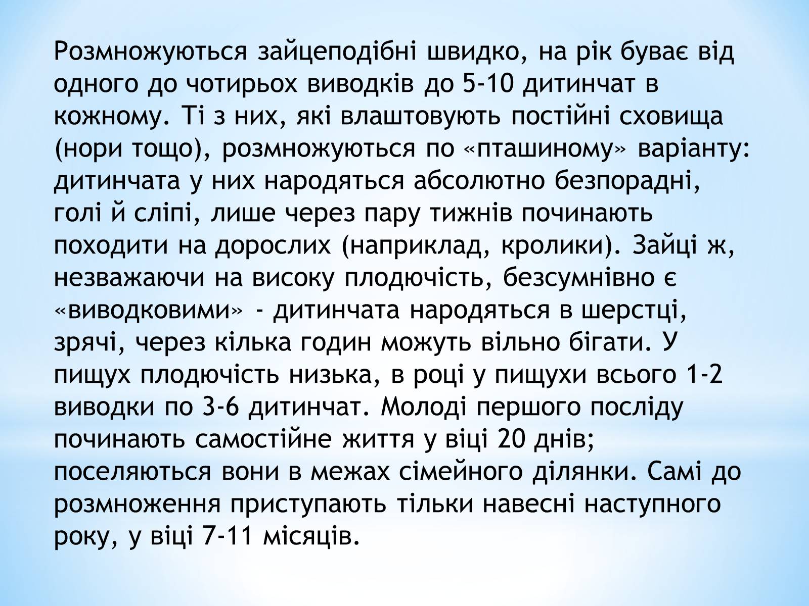 Презентація на тему «Зайцеподібні» - Слайд #7