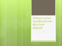 Презентація на тему «Заходи щодо профілактики вірусних хвороб»