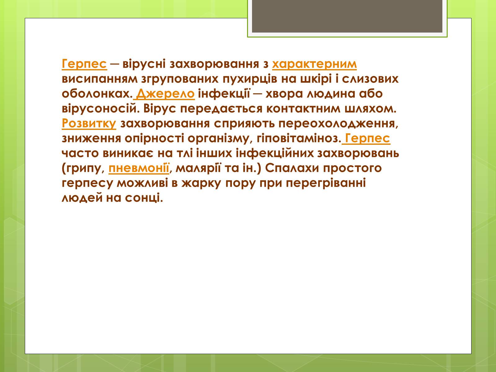 Презентація на тему «Заходи щодо профілактики вірусних хвороб» - Слайд #9