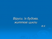 Презентація на тему «Віруси» (варіант 2)