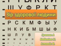 Презентація на тему «Око» (варіант 2)