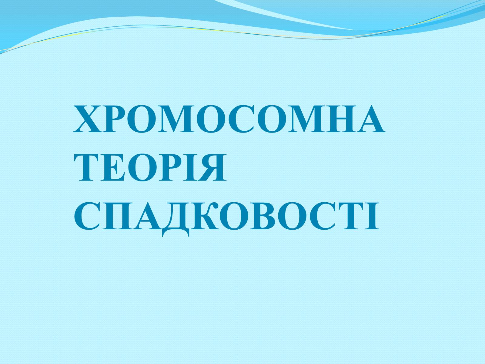 Презентація на тему «Хромосомна теорія спадковості» (варіант 2) - Слайд #1