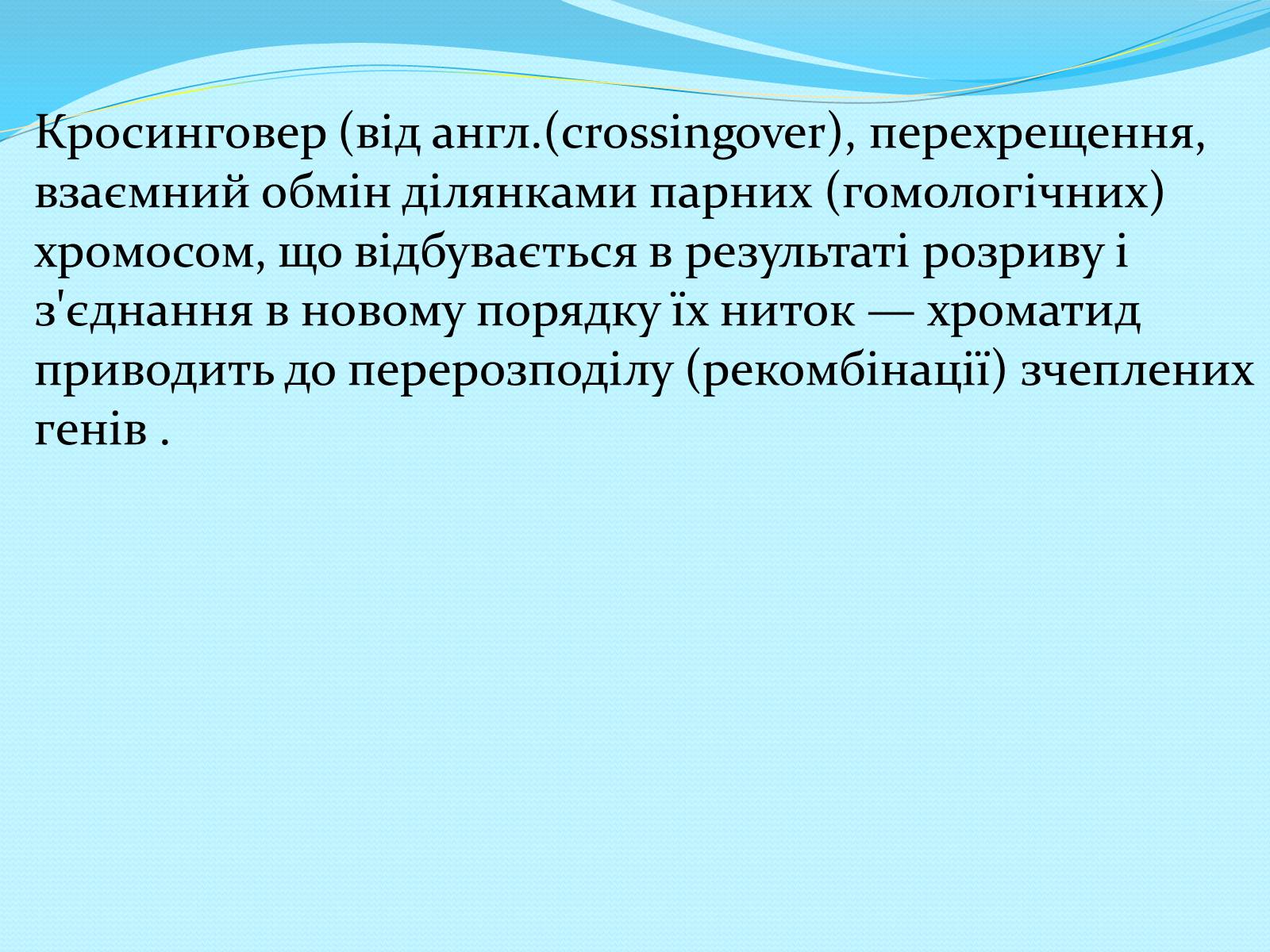 Презентація на тему «Хромосомна теорія спадковості» (варіант 2) - Слайд #13