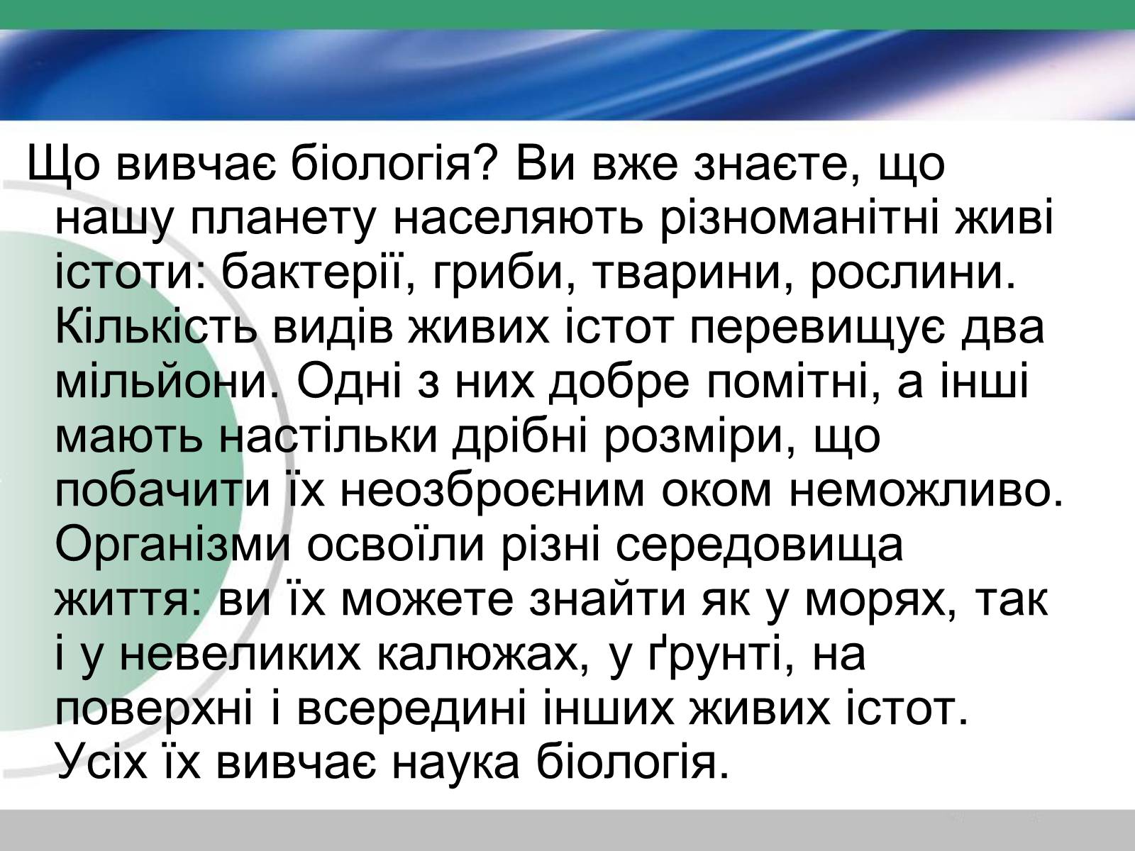 Презентація на тему «Біологія — наука про живу природу. Значення біології» - Слайд #2