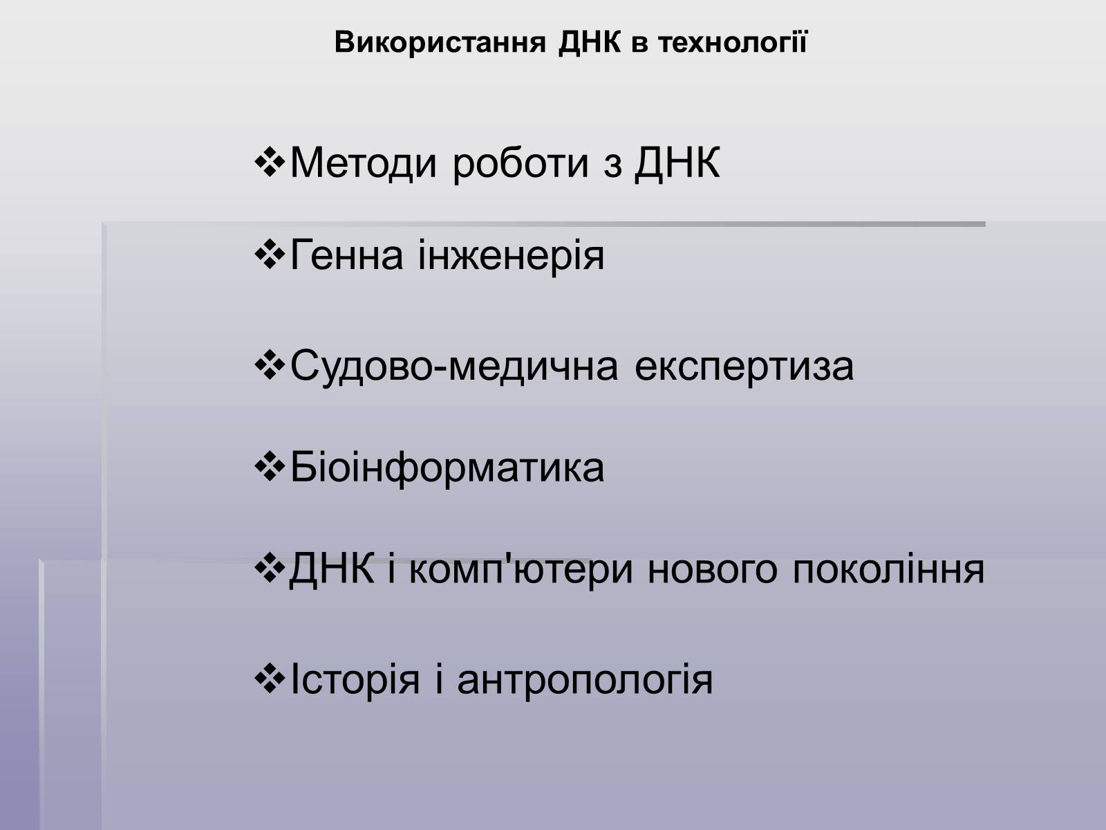 Презентація на тему «ДНК» (варіант 1) - Слайд #13