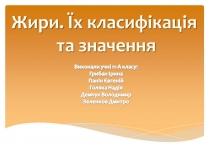 Презентація на тему «Жири» (варіант 27)