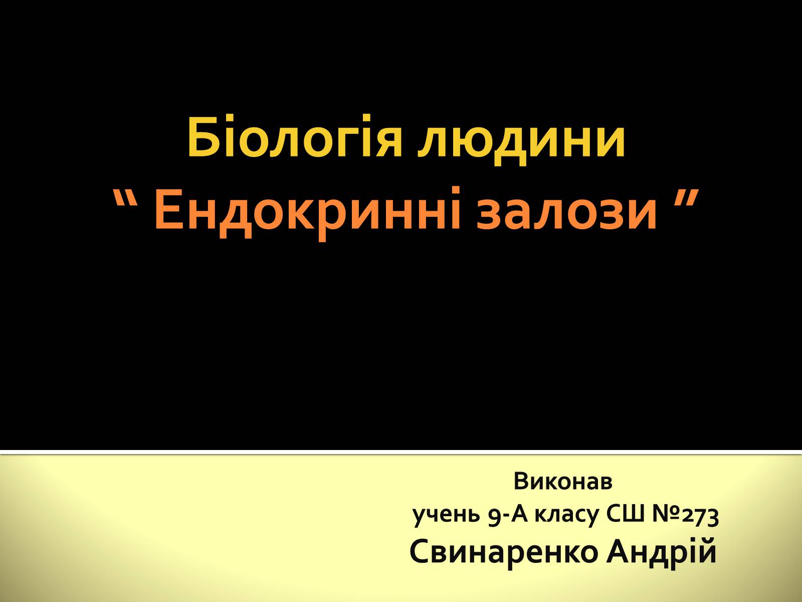 Презентація на тему «Ендокринні залози» - Слайд #1