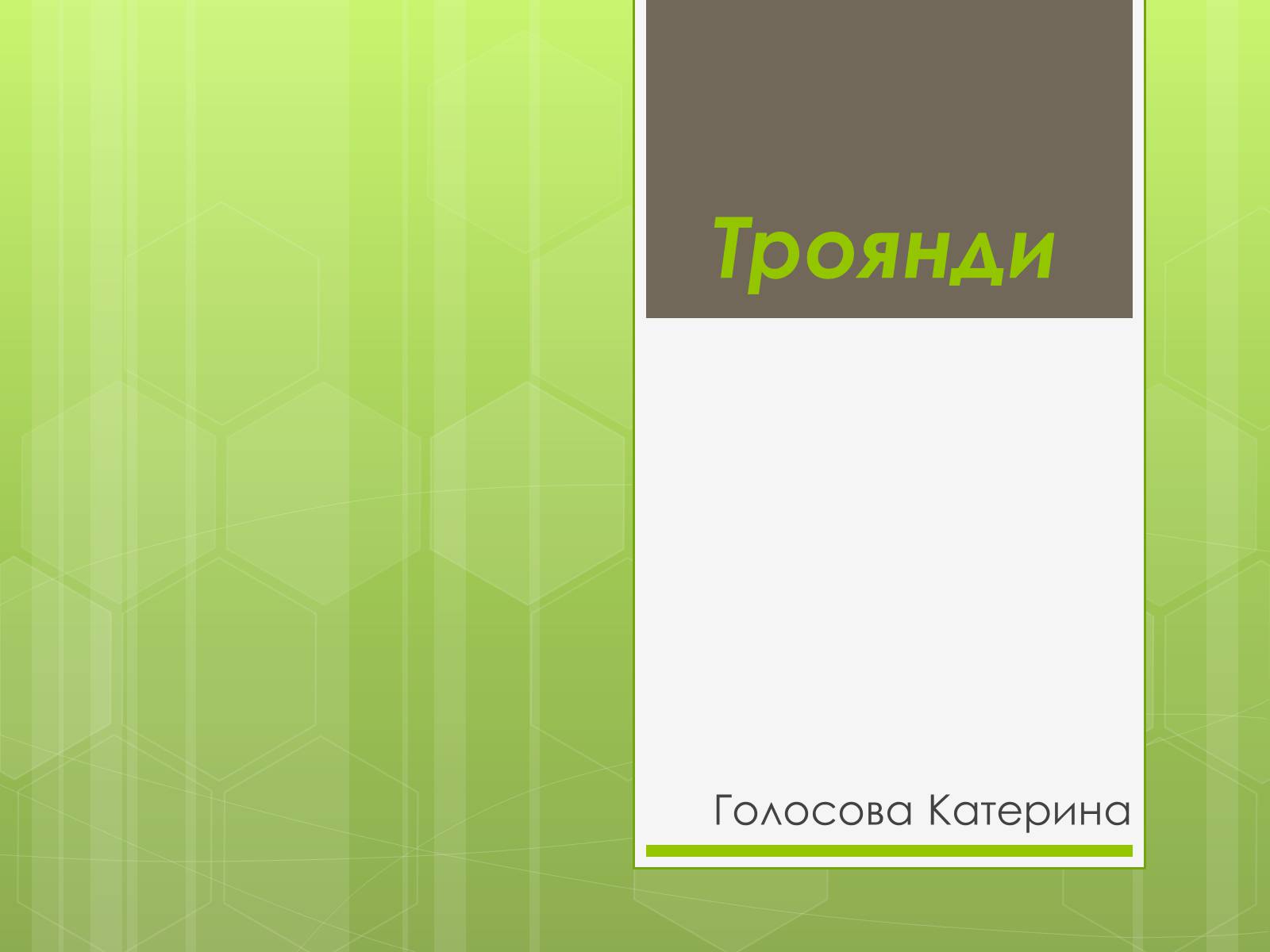 Презентація на тему «Троянди» (варіант 1) - Слайд #1