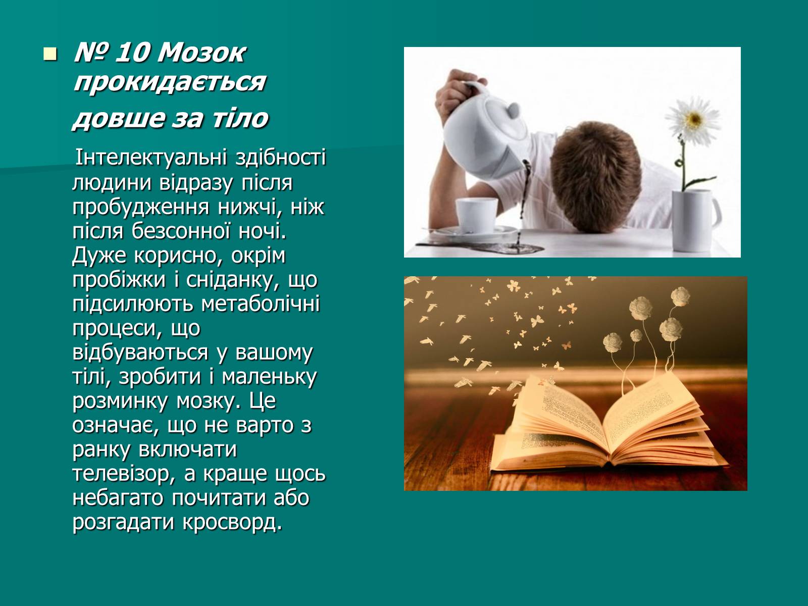 Презентація на тему «Цікаві факти про мозок» - Слайд #11