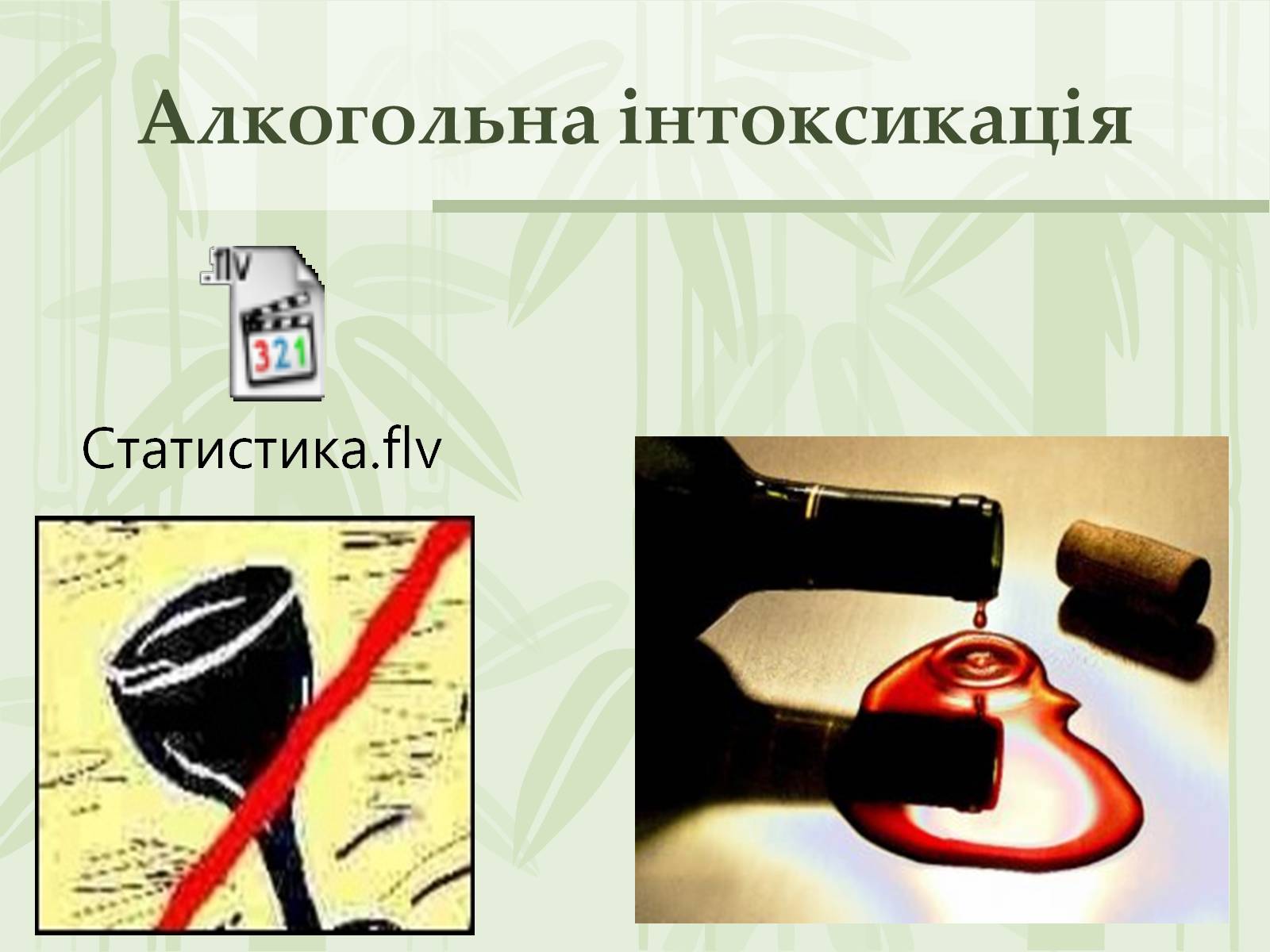 Презентація на тему «Як впливає на репродуктивне здоров&#8217;я алкоголь» - Слайд #4