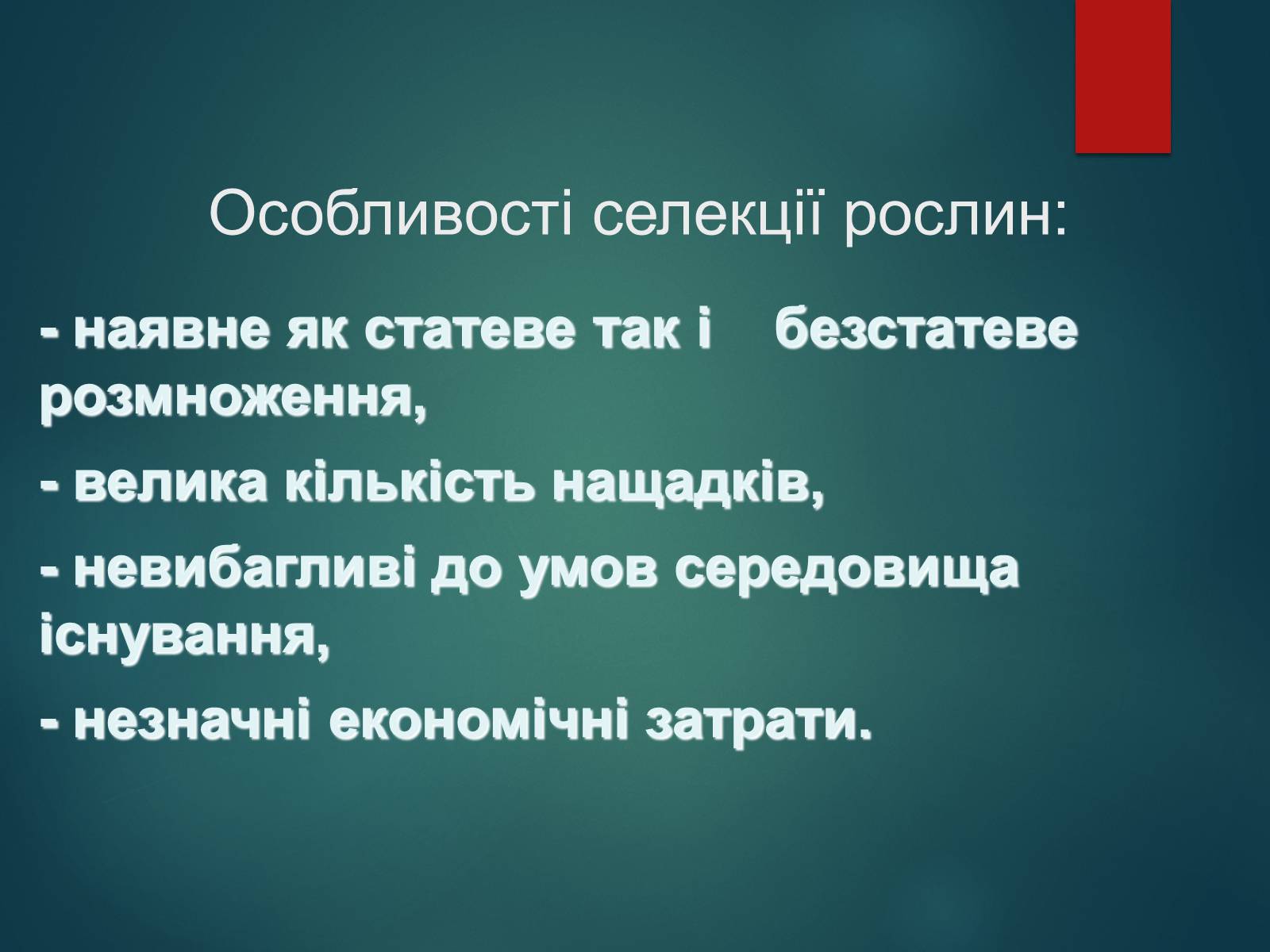 Презентація на тему «Особливості селекції рослин, тварин та мікроорганізмів» (варіант 2) - Слайд #12