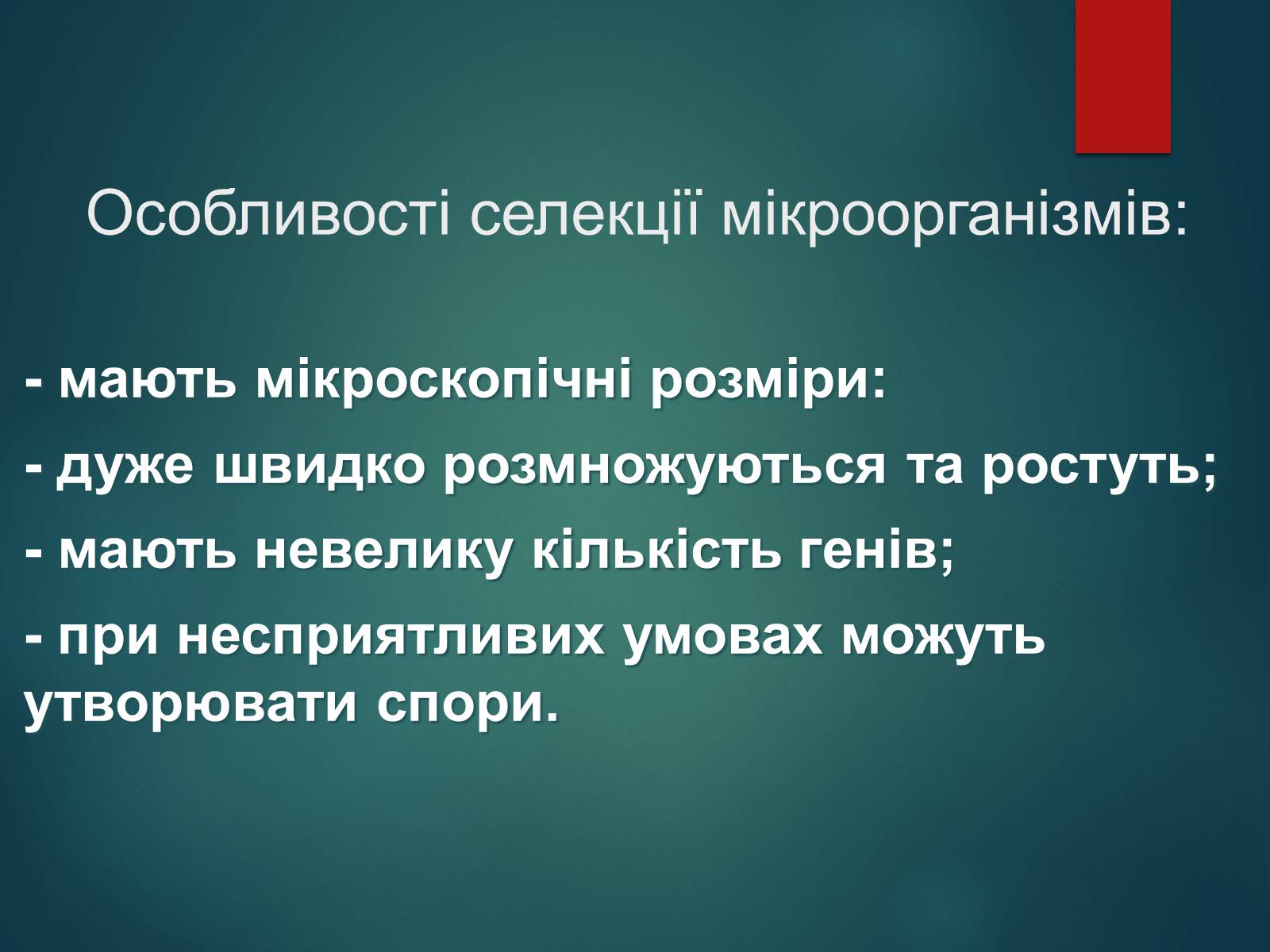 Презентація на тему «Особливості селекції рослин, тварин та мікроорганізмів» (варіант 2) - Слайд #15