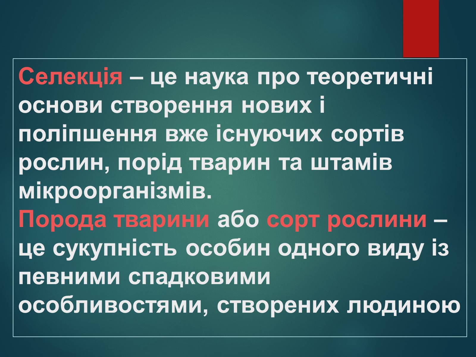 Презентація на тему «Особливості селекції рослин, тварин та мікроорганізмів» (варіант 2) - Слайд #2