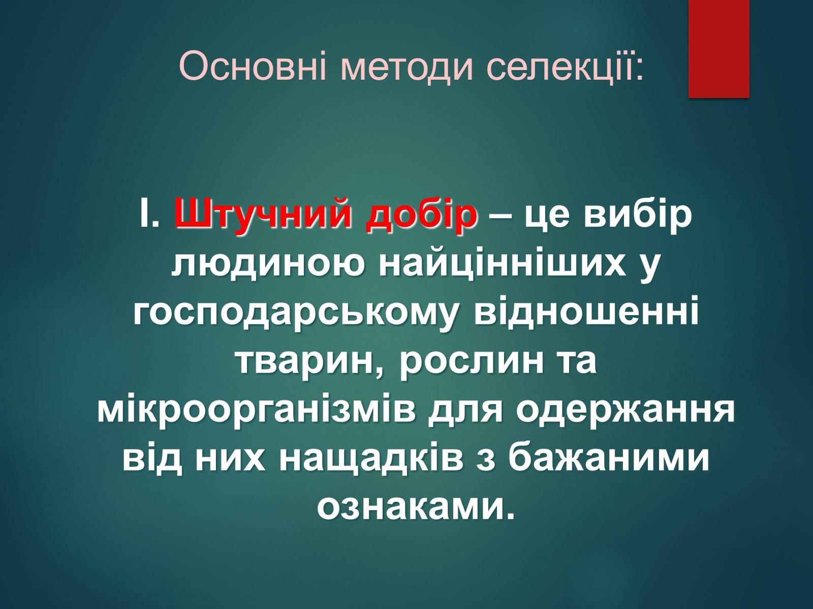 Презентація на тему «Особливості селекції рослин, тварин та мікроорганізмів» (варіант 2) - Слайд #4