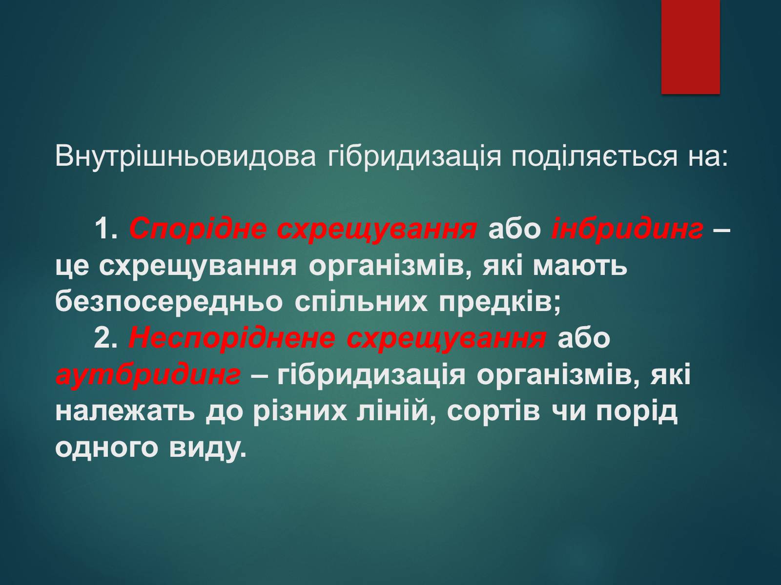 Презентація на тему «Особливості селекції рослин, тварин та мікроорганізмів» (варіант 2) - Слайд #7