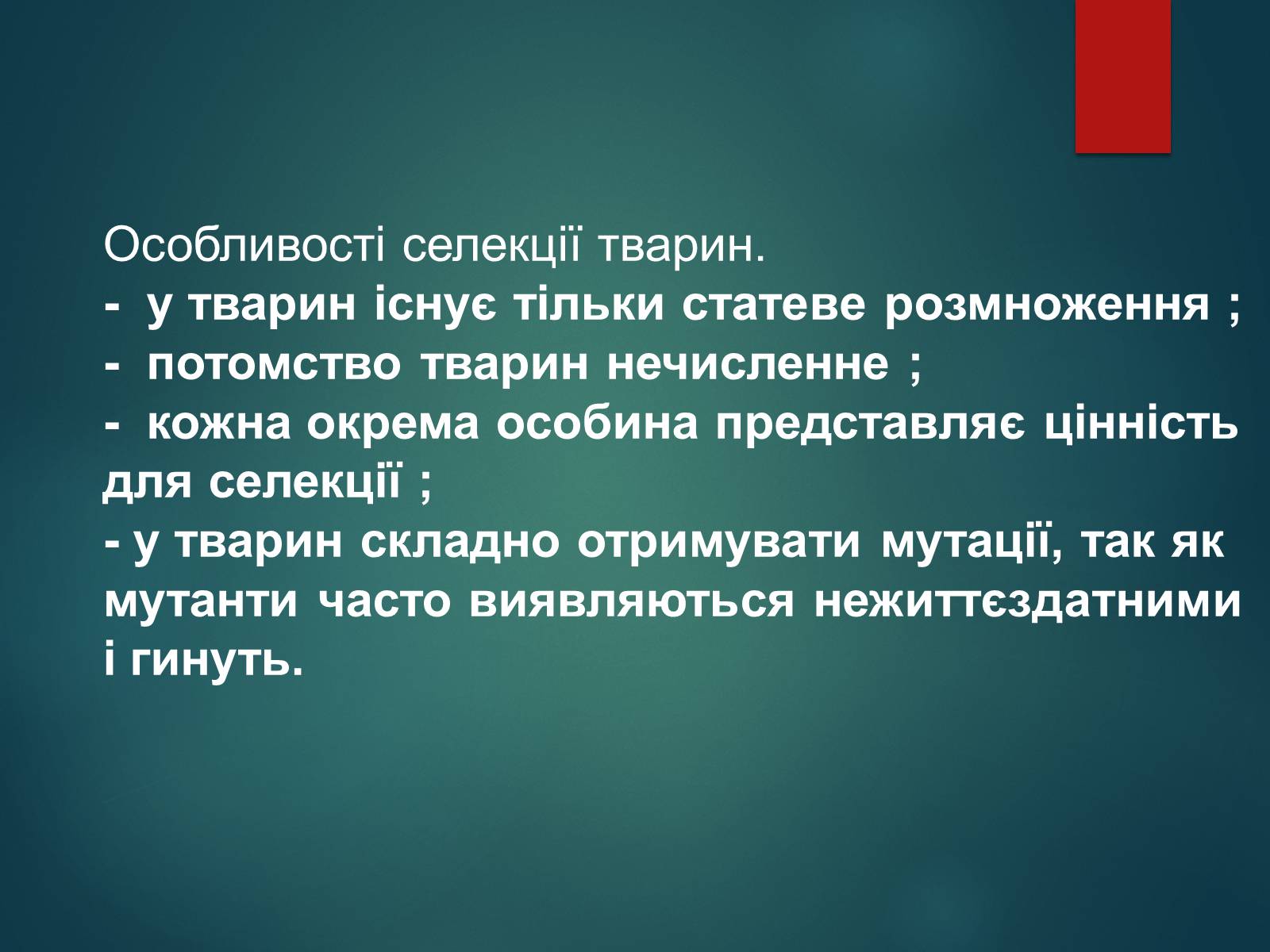 Презентація на тему «Особливості селекції рослин, тварин та мікроорганізмів» (варіант 2) - Слайд #8