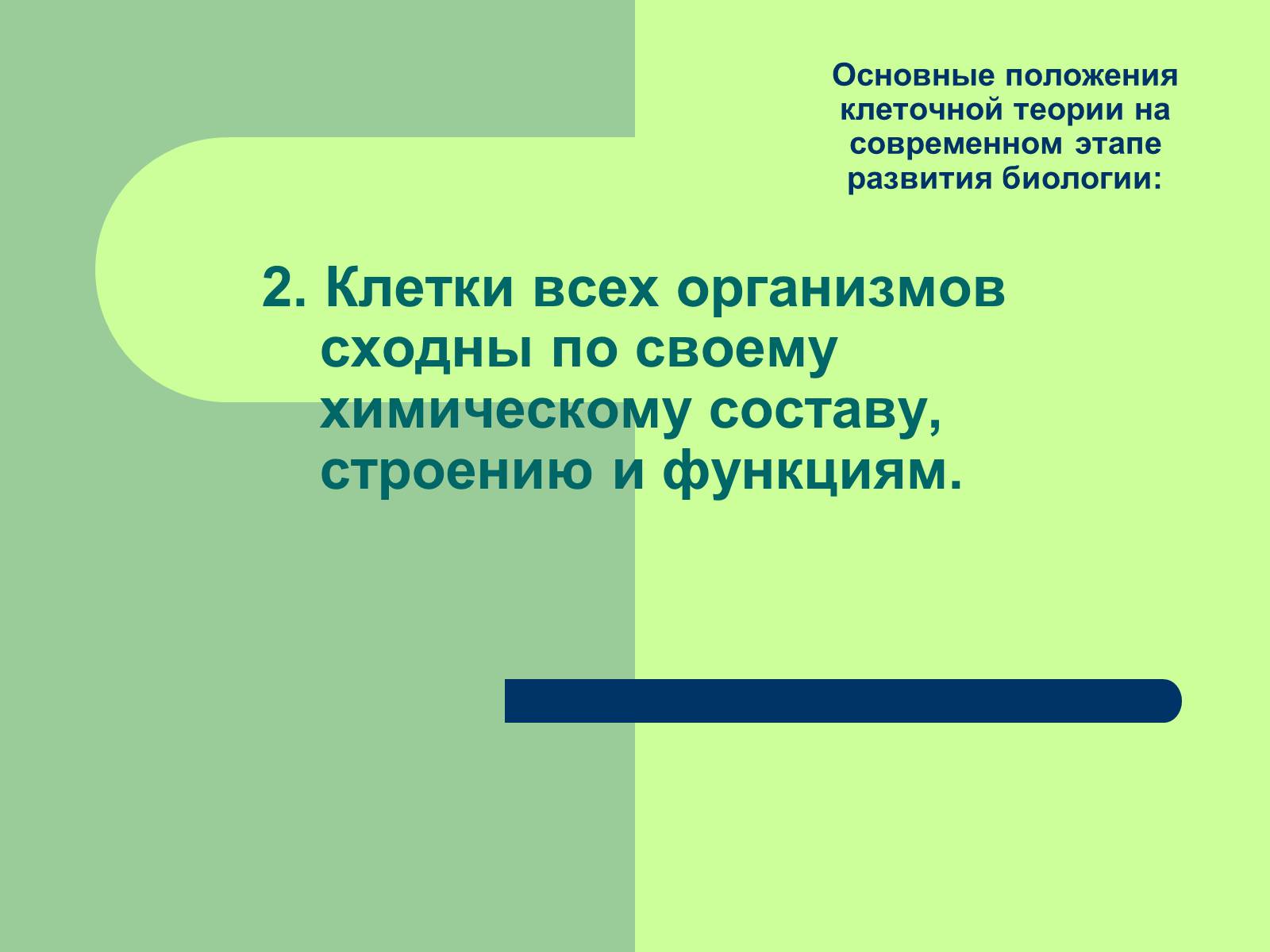 Презентація на тему «Клеточная теория» - Слайд #19
