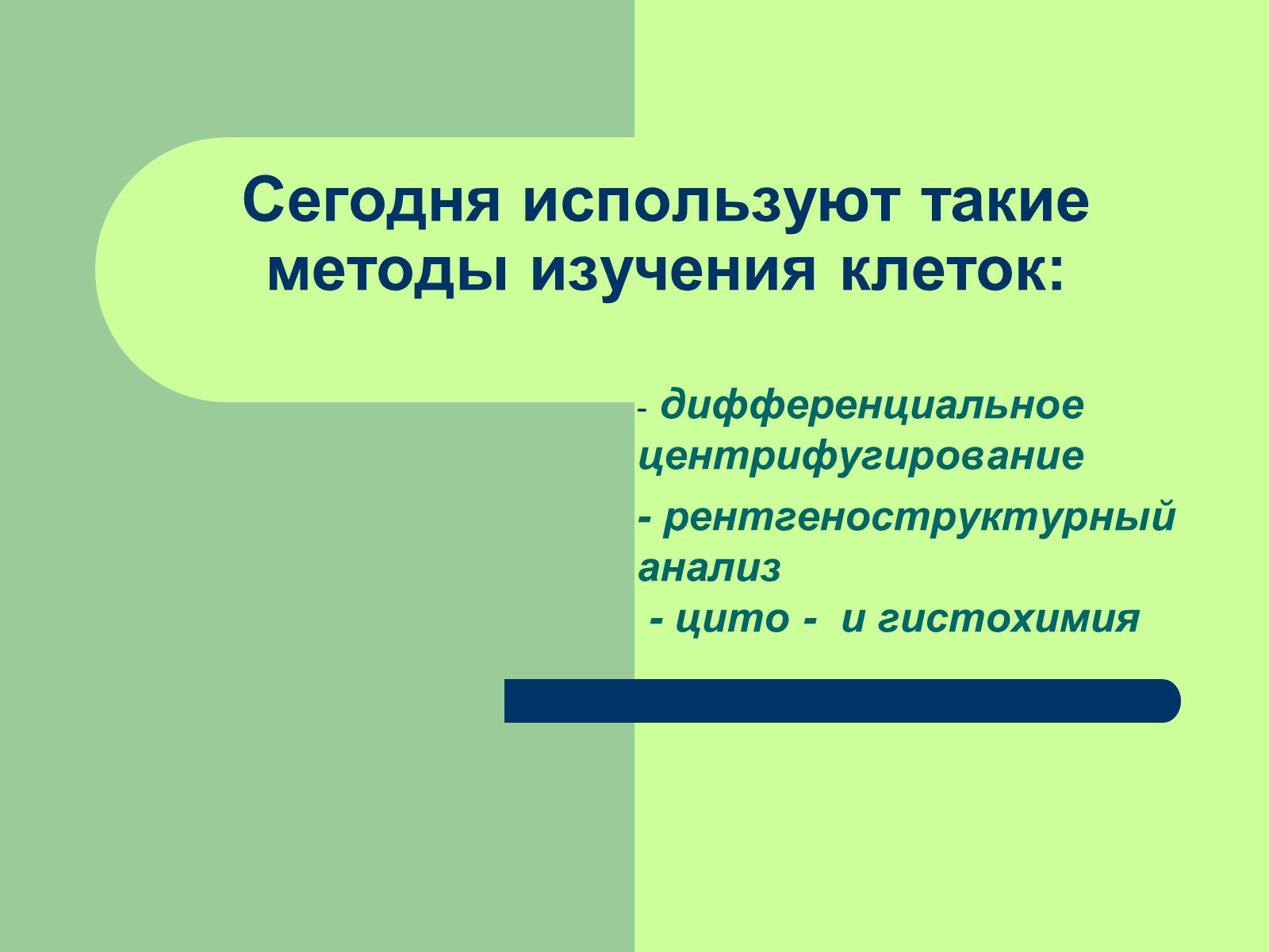 Презентація на тему «Клеточная теория» - Слайд #23