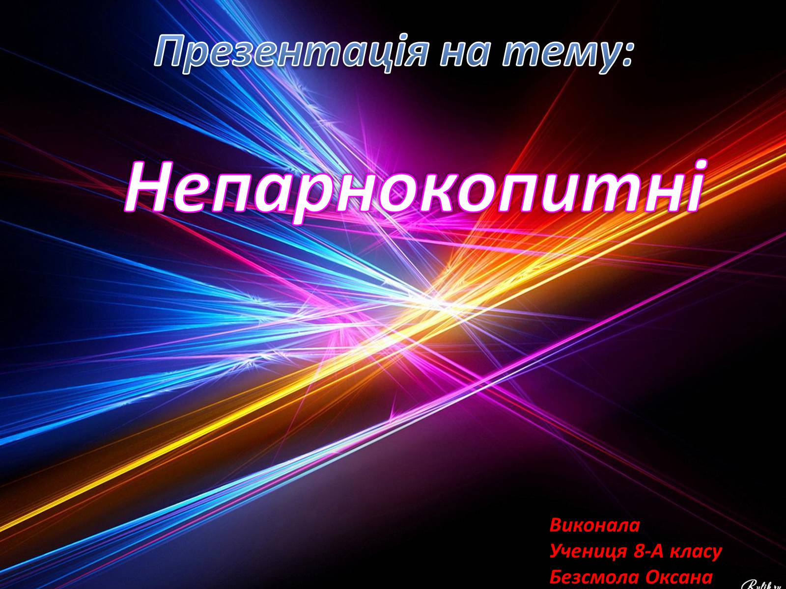 Презентація на тему «Непарнокопитні» - Слайд #1