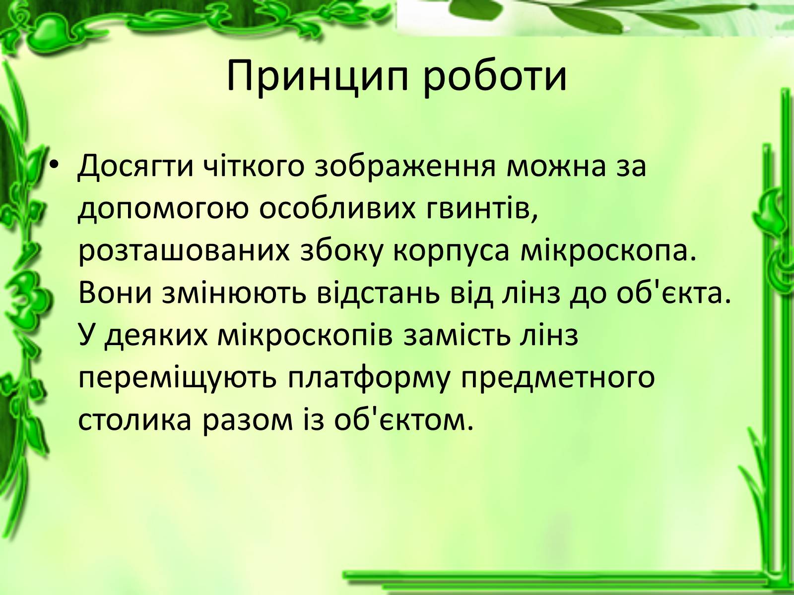 Презентація на тему «Дослідження біологічних об&#8217;єктів» - Слайд #13