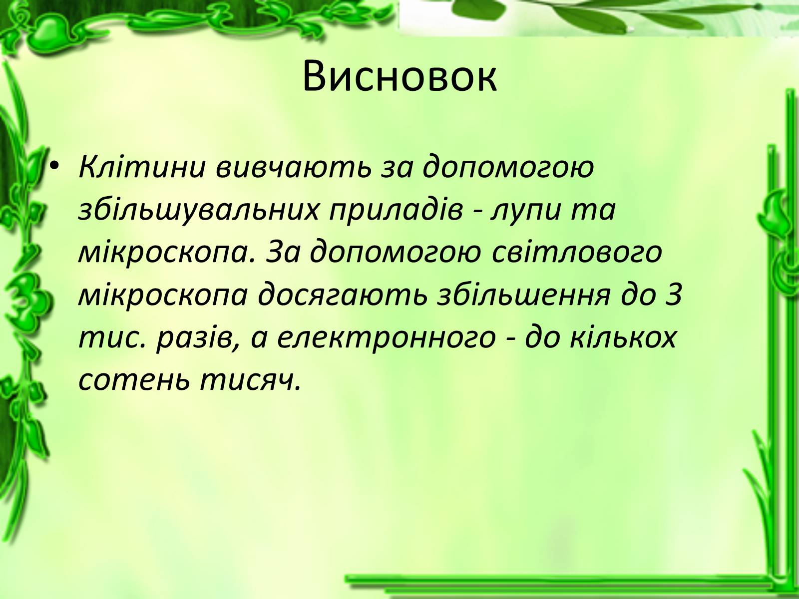 Презентація на тему «Дослідження біологічних об&#8217;єктів» - Слайд #18