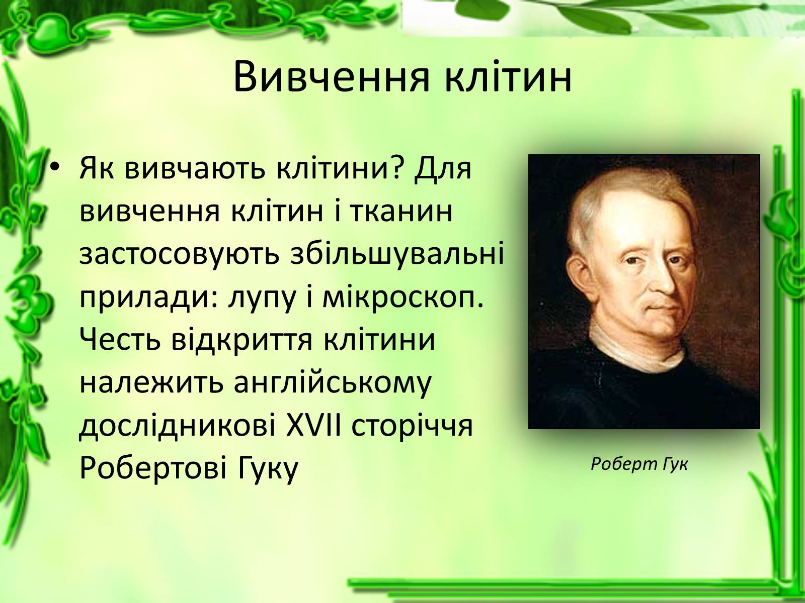 Презентація на тему «Дослідження біологічних об&#8217;єктів» - Слайд #3