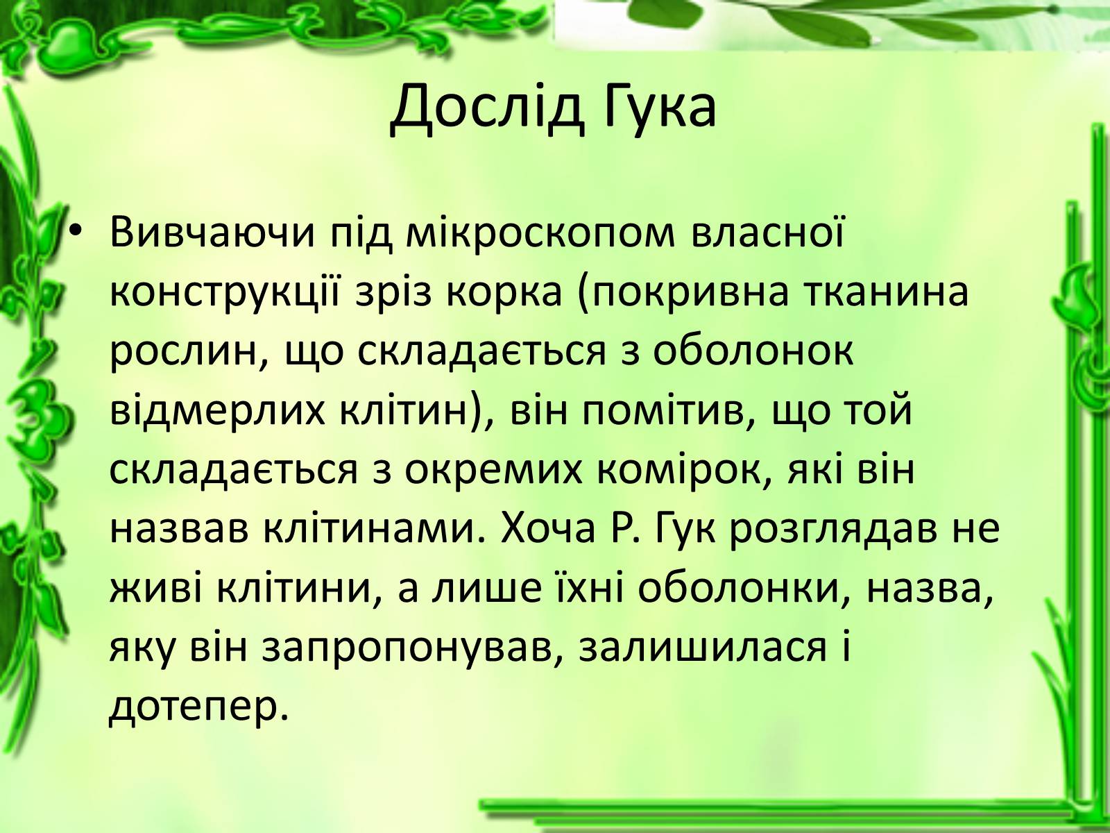 Презентація на тему «Дослідження біологічних об&#8217;єктів» - Слайд #4