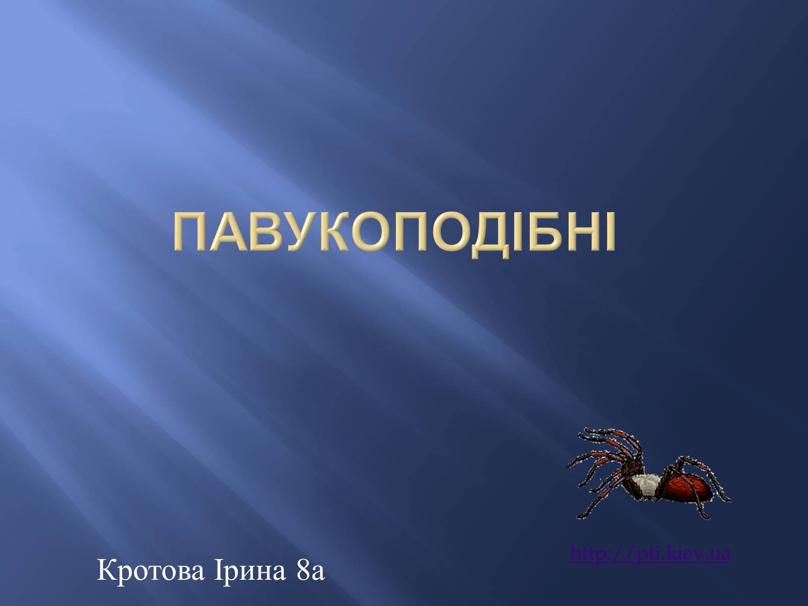 Презентація на тему «Павукоподібні» (варіант 1) - Слайд #1