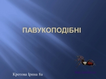 Презентація на тему «Павукоподібні» (варіант 1)