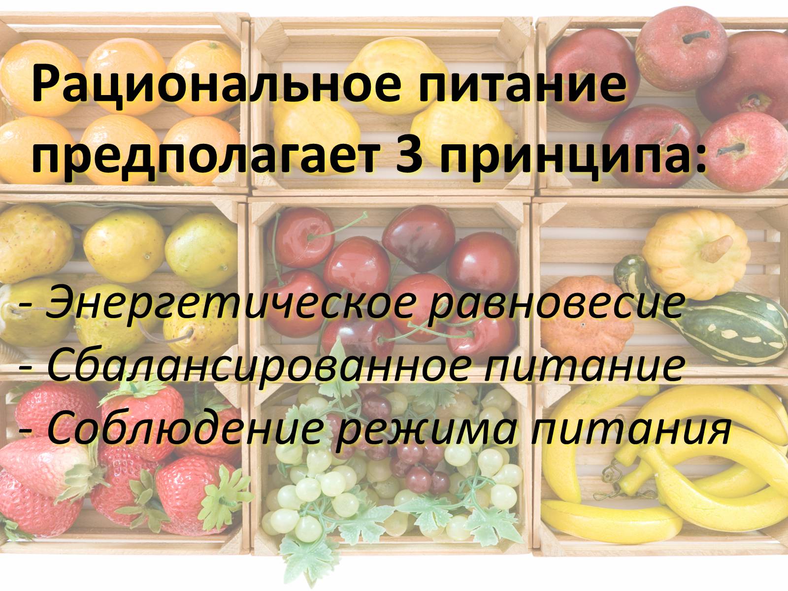 Презентація на тему «Рациональное питание» - Слайд #4