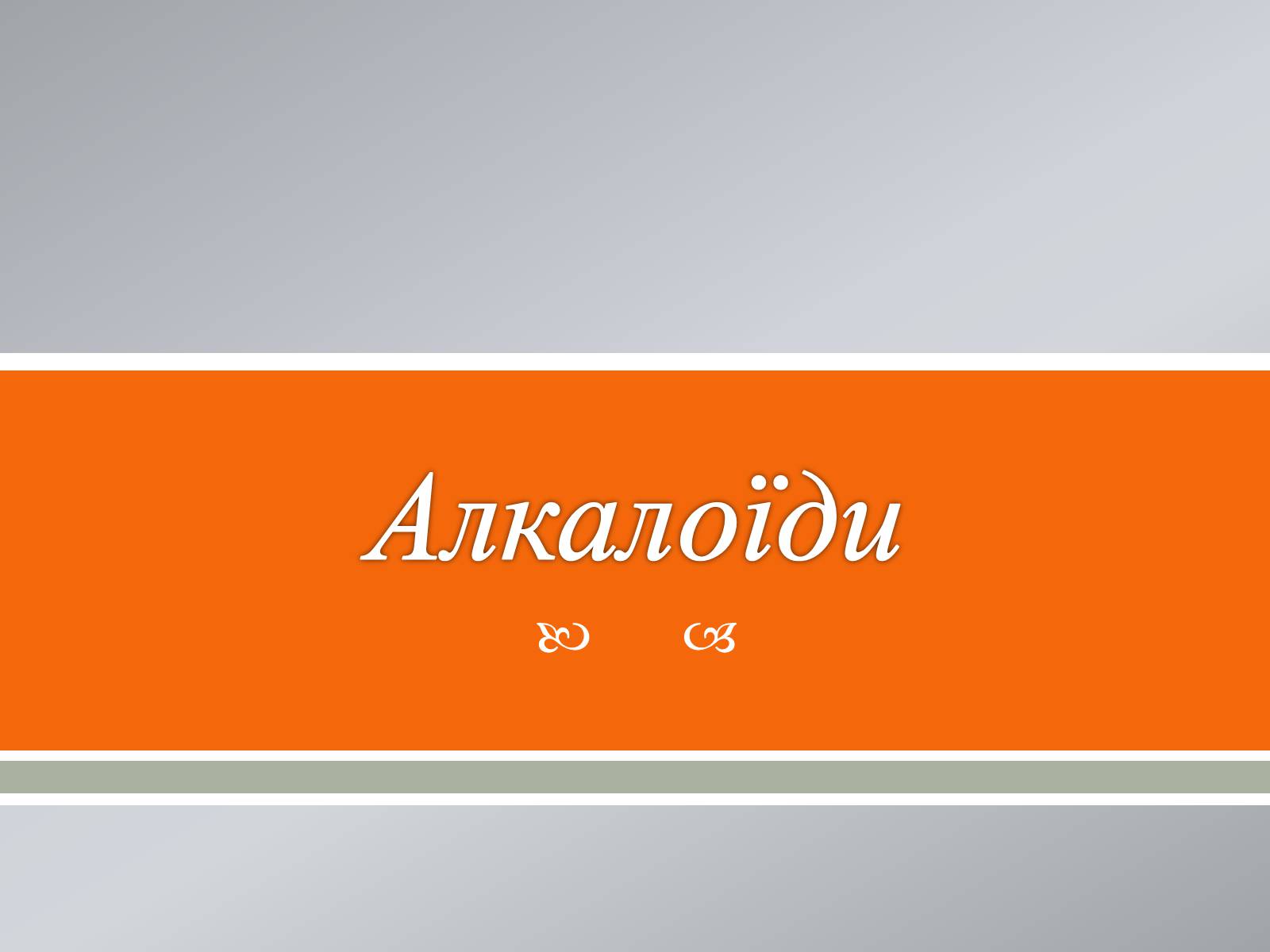 Презентація на тему «Алкалоїди» - Слайд #1