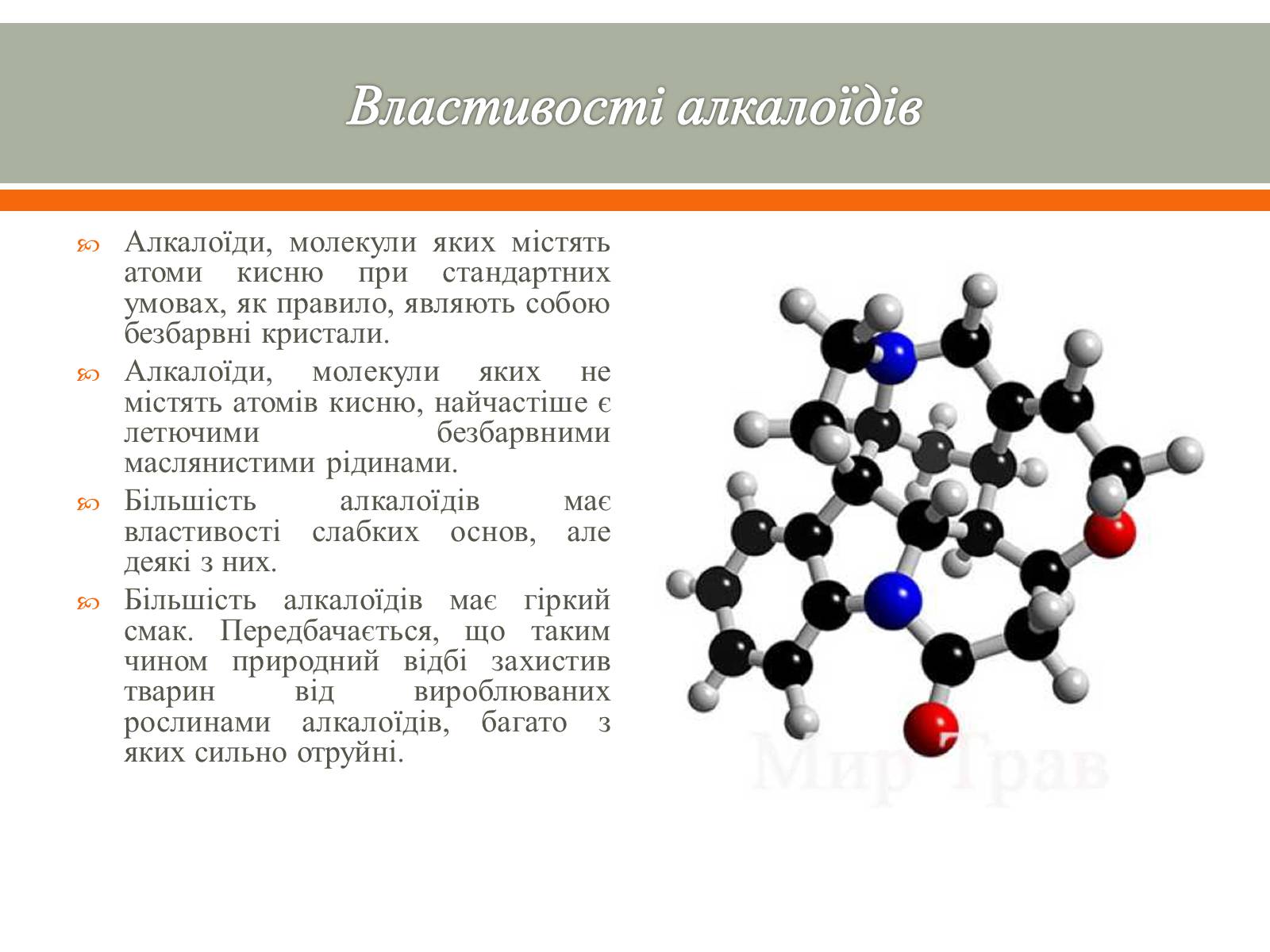 Презентація на тему «Алкалоїди» - Слайд #5