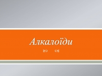 Презентація на тему «Алкалоїди»