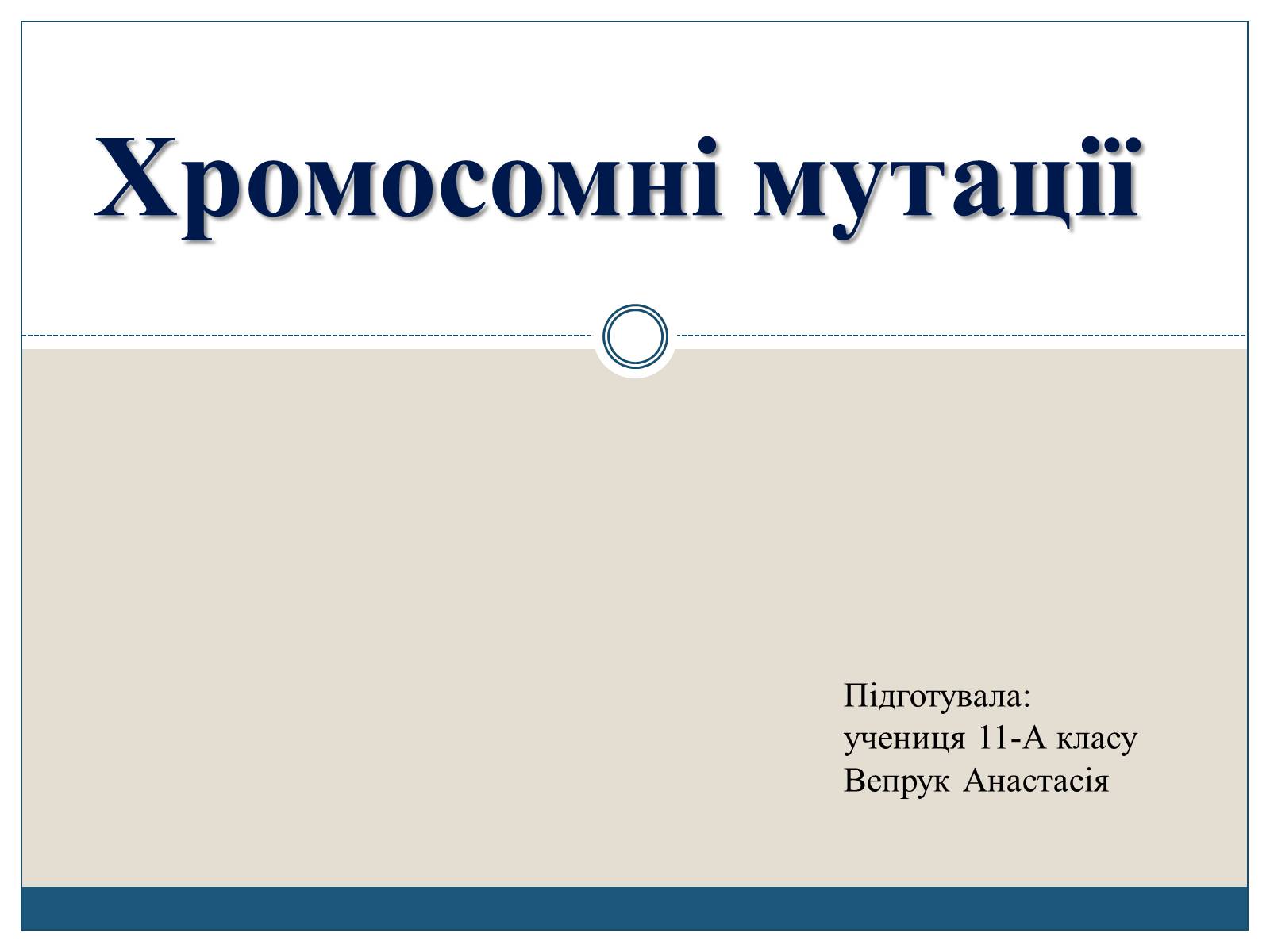 Презентація на тему «Хромосомні мутації» - Слайд #1