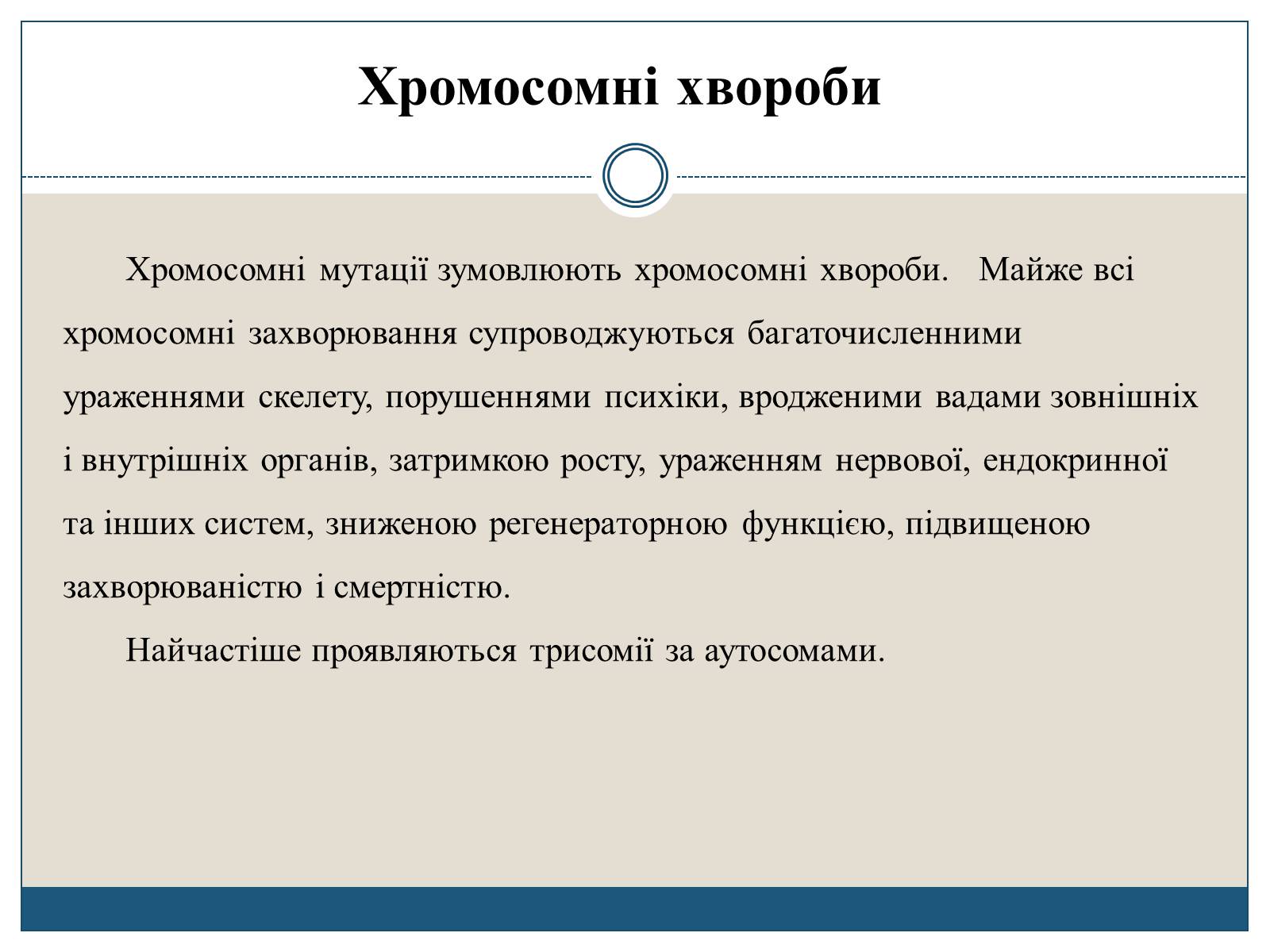 Презентація на тему «Хромосомні мутації» - Слайд #4