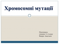 Презентація на тему «Хромосомні мутації»