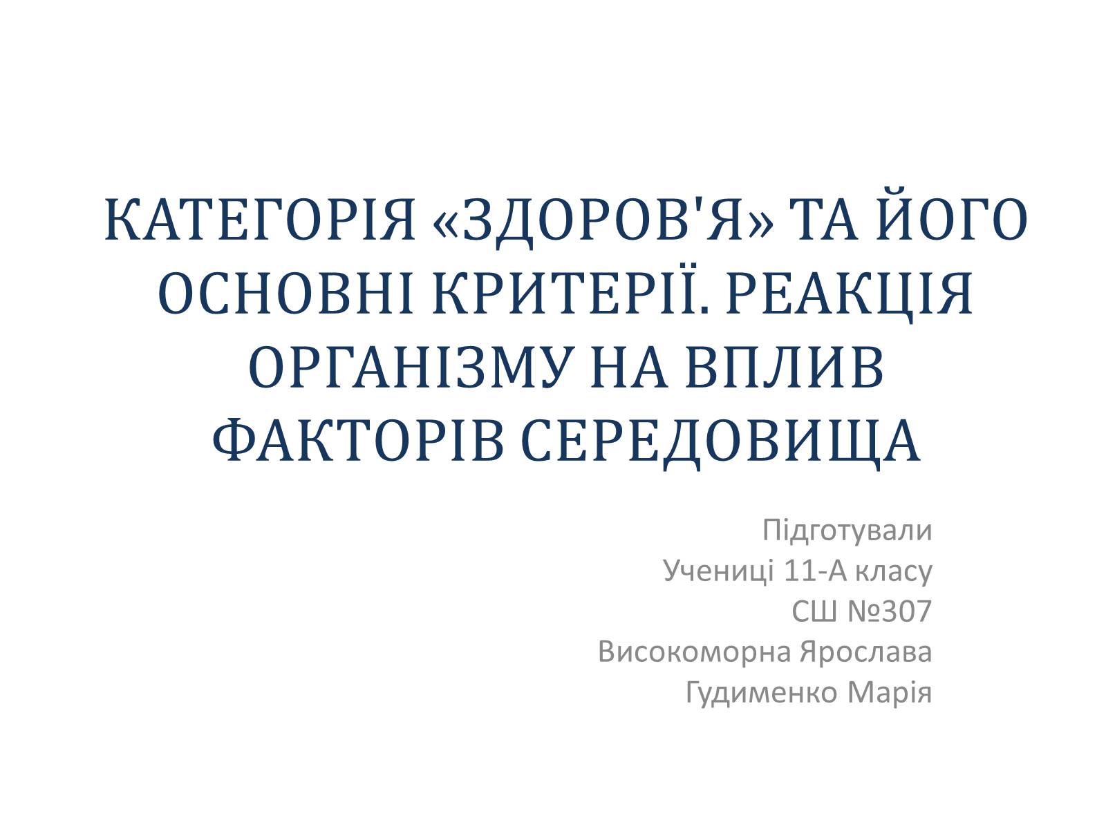 Презентація на тему «Реакція організму на вплив навколишнього серидовища» - Слайд #1