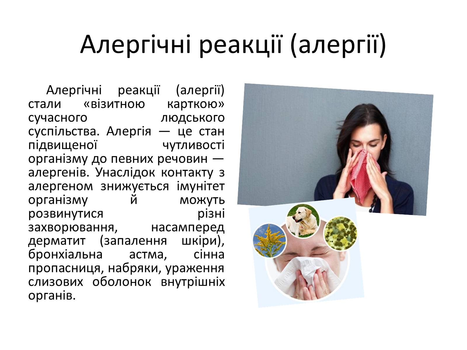 Презентація на тему «Реакція організму на вплив навколишнього серидовища» - Слайд #4