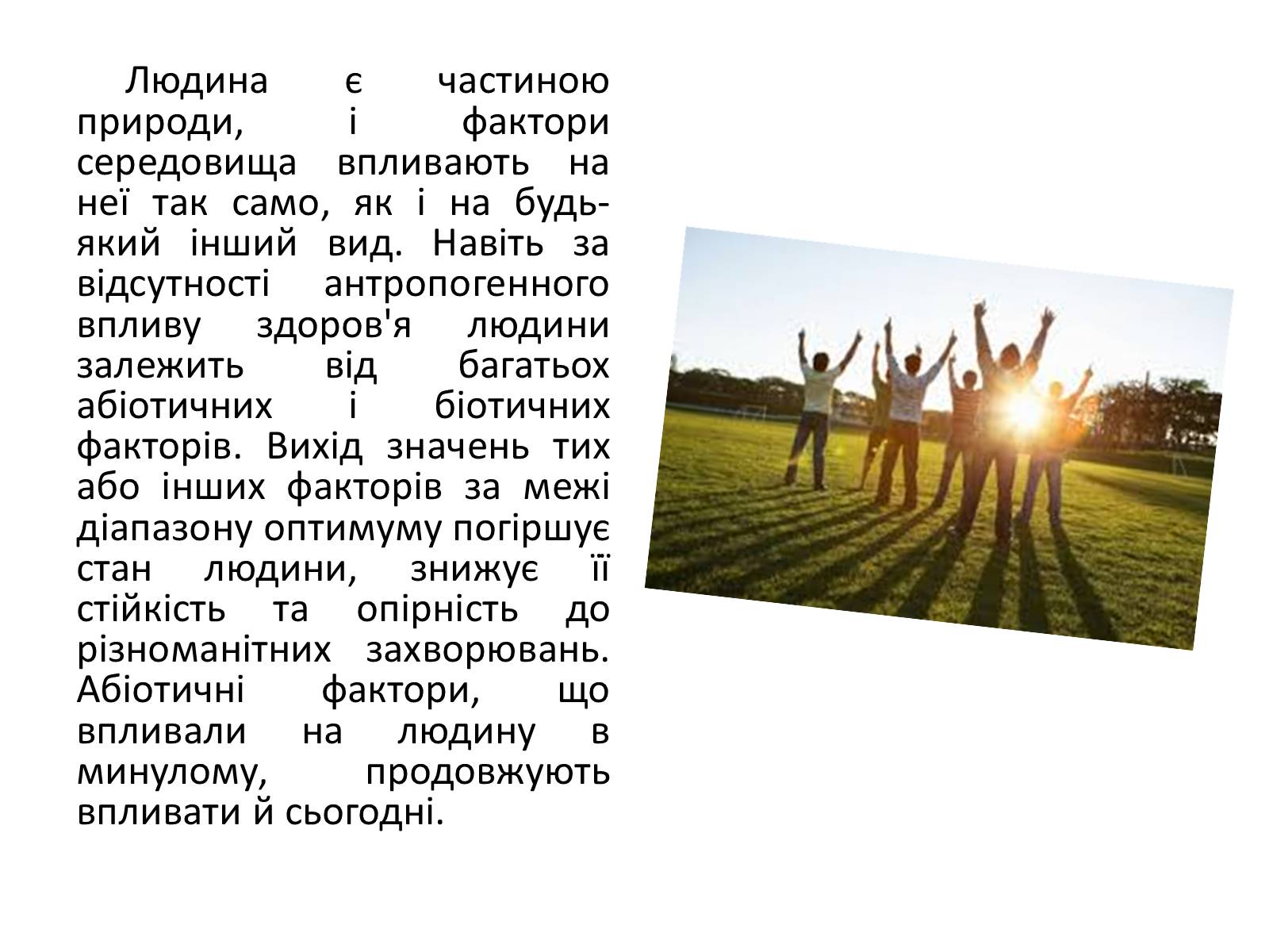 Презентація на тему «Реакція організму на вплив навколишнього серидовища» - Слайд #8