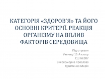 Презентація на тему «Реакція організму на вплив навколишнього серидовища»