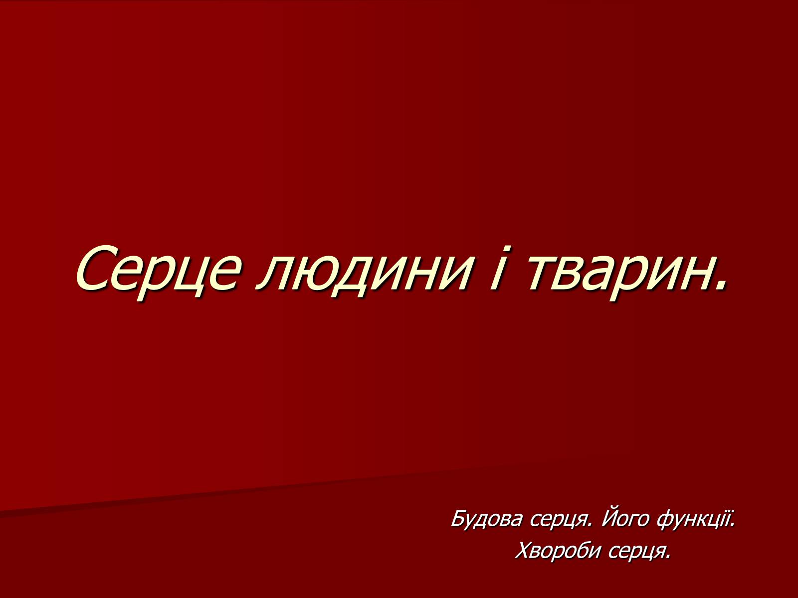 Презентація на тему «Серце людини і тварин» - Слайд #1