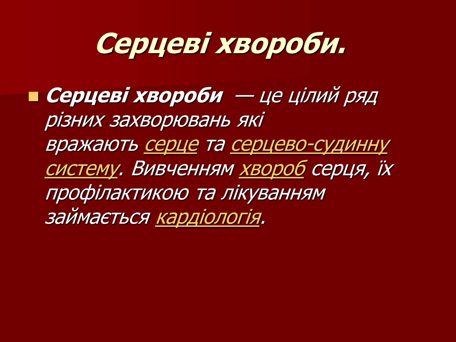 Презентація на тему «Серце людини і тварин» - Слайд #11