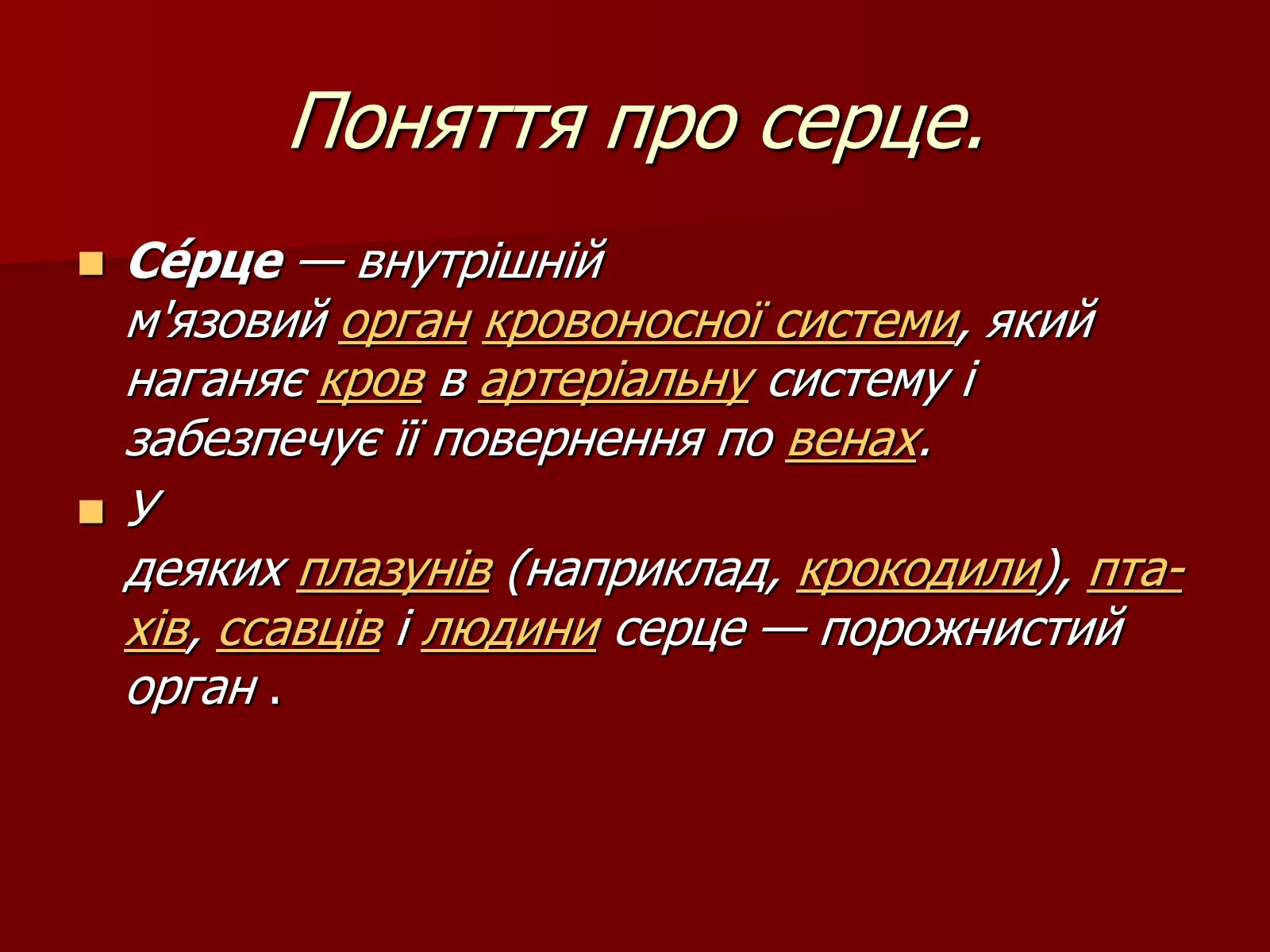 Презентація на тему «Серце людини і тварин» - Слайд #2