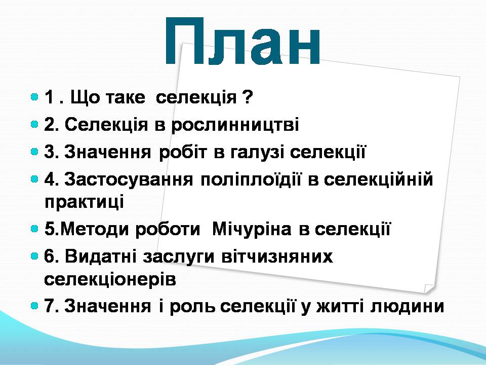 Презентація на тему «Генетичні основи селекції рослин» (варіант 3) - Слайд #2