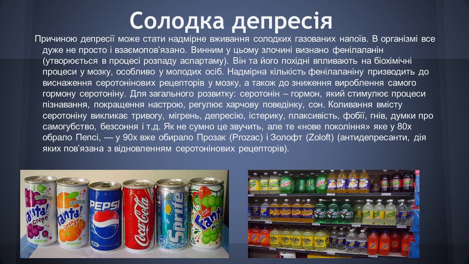 Презентація на тему «Шкідливість солодких газованих напоїв» - Слайд #4