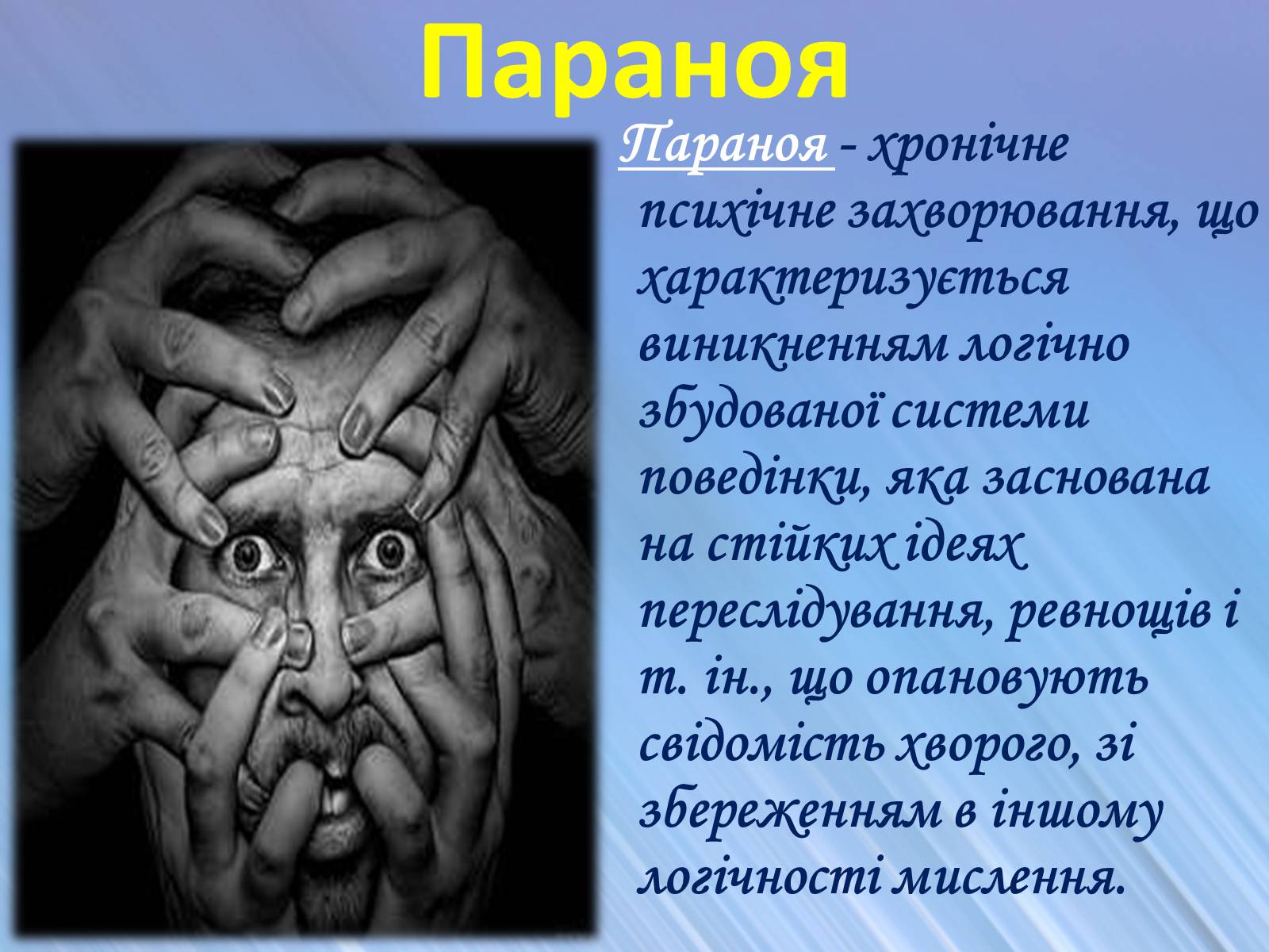 Презентація на тему «Психічні захворювання» - Слайд #12