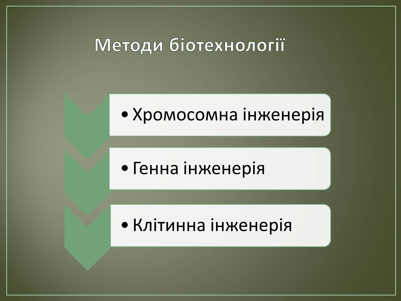 Презентація на тему «Основні напрямки біотехнології» - Слайд #3